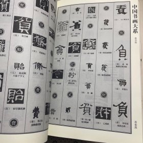 中国书画大系：中国行书大字典、中国楷书大字典，中国隶书大字典<三本合售>