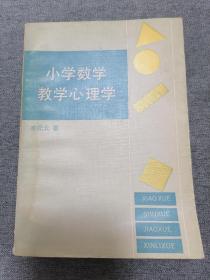 小学数学教学心理学