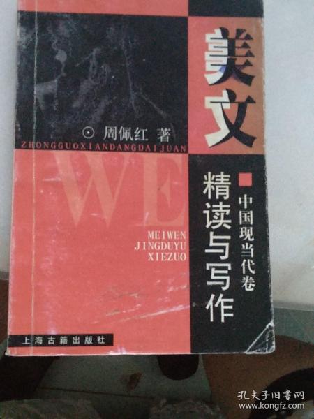 美文精读与写作.中国现当代卷