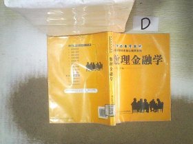 金融学研究生核心教材系列：数理金融学