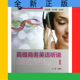 高級(jí)商務(wù)英語(yǔ)聽(tīng)說(shuō)(附光盤1高級(jí)商務(wù)英語(yǔ)系列教材)