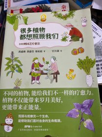 很多植物都想照顾我们：100则园艺疗愈法（照顾与观察另一个生命，能帮助我们面对自身的生命瓶颈）