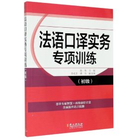 法语口译实务专项训练（初级）