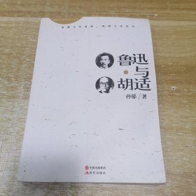 鲁迅与胡适