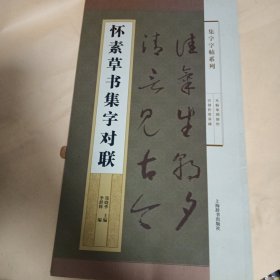 集字字帖系列·怀素草书集字对联