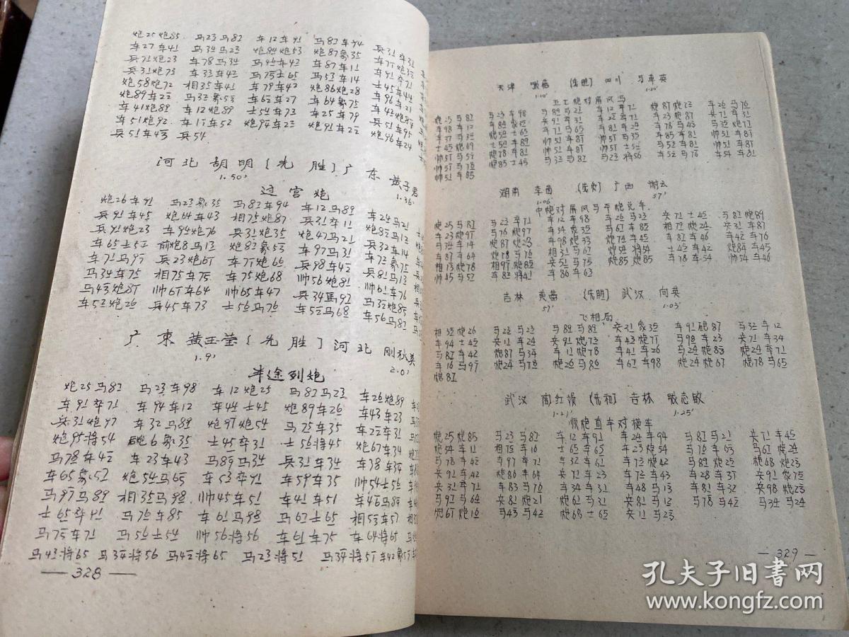 1988全国中国象棋团体赛对局记录（下）油印本