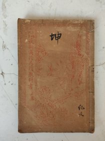 民国 最新商务尺牍教科书(正集)