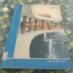 马来西亚的三个汉语方言 馆藏无笔迹