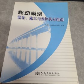 移动模架设计、施工与养护技术指南