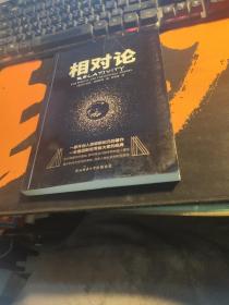 黑金系列：相对论（一本爱因斯坦写给大家的经典，风趣、智慧、权威的科普精品）