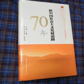新中国社会主义发展道路70年/中国社会科学院庆祝中华人民共和国成立70周年书系