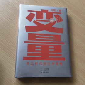 变量：本土时代的生存策略（罗振宇2021年跨年演讲郑重推荐，著名经济学者何帆全新力作）（未拆封）