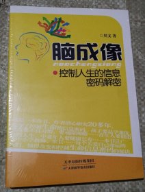 脑成像 : 控制人生的信息密码解密