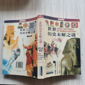 世界历史未解之谜:图文版