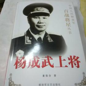 杨成武上将（中国人民解放军百战将星丛书）