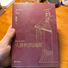 易中天中华史 第五卷：从春秋到战国(插图升级版）