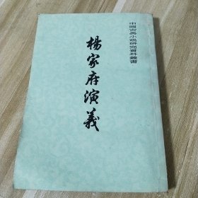 杨家府演义【中国古典小说研究资料丛书】