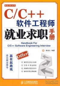 C/C++软件工程师就业求职手册