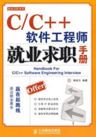 C/C++软件工程师就业求职手册