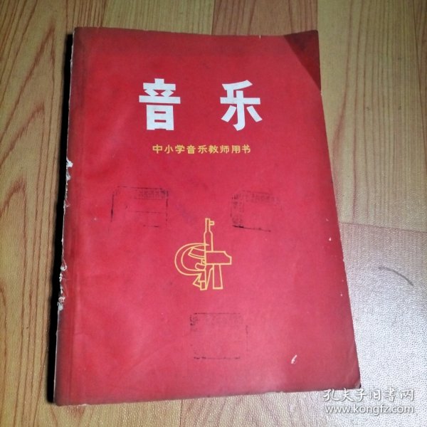 中小学音乐教师用书 音乐【前有彩色毛 像】，