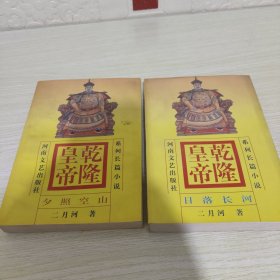 乾隆皇帝 两册合售