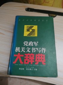 党政军机关文书写作大辞典