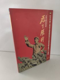 为了胜利 纪念中国人民抗日战争暨世界反法西斯战争胜利60周年大型文献纪录电影DVD（1张）