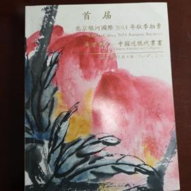 北京远方2014秋艺术品拍卖会目录
近代名家画专场