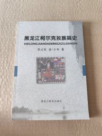 黑龙江柯尔克孜族简史