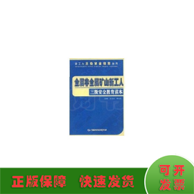 金属非金属矿山新工人三级安全教育读本