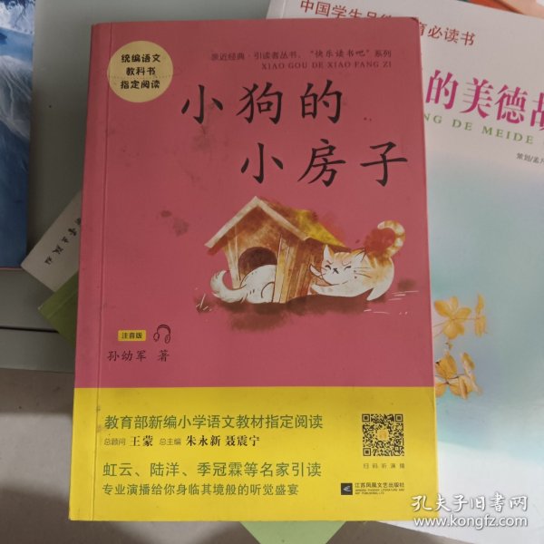 小狗的小房子——统编语文教材小学二年级上册“快乐读书吧”指定阅读