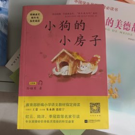 小狗的小房子——统编语文教材小学二年级上册“快乐读书吧”指定阅读