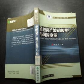 金融资产波动模型与风险度量