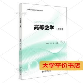 高等数学下高等院校数字化建设精品教材大中专理科数理化李成群,9787301327616正版二手书