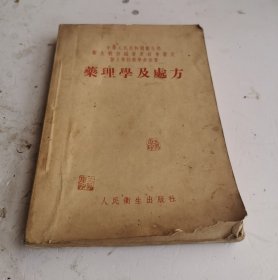 1953年老医书《藥理學及處方》（繁体），中华人民共和国卫生部卫生教材编审委会审定！