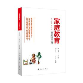 家庭教育(幼儿园中班) 朱永新主编 为家长普及科学的教育观念方法及解决办法方案