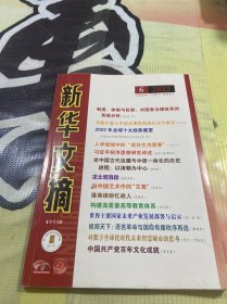 新华文摘 半月刊 2022 第6期