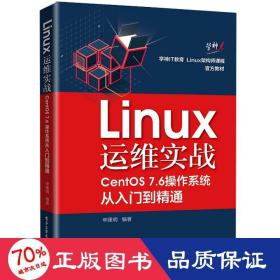 Linux运维实战：CentOS7.6操作系统从入门到精通