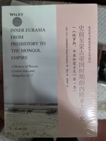 史前至蒙古帝国时期的内欧亚大陆史