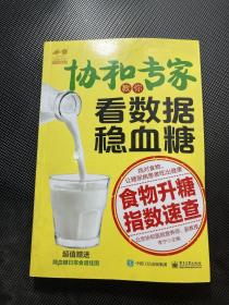 协和专家教你看数据稳血糖――食物升糖指数速查