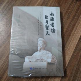 南疆耆将巨手擎天：钦州市纪念冯子材诞辰200周年学术研讨会论文集