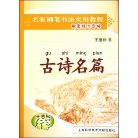 古诗名篇(王惠松行草)/名家钢笔书法实用教程配套练习字帖 9787543951631