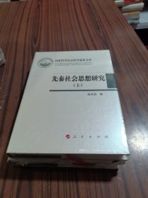 先秦社会思想研究（上、下）（国家哲学社会科学成果文库）（全新未拆封）