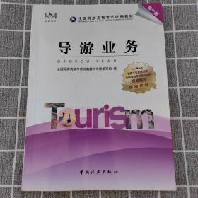 导游证考试用书2021全国导游资格考试统编教材-导游业务（第六版）