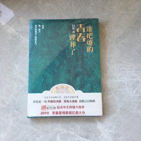 谁把谁的青春埋葬了【无笔记，无划线，正版实物图】