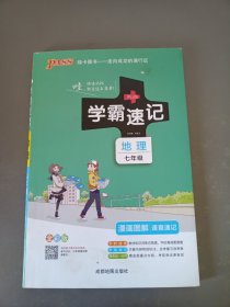 2017版 绿卡图书 学霸速记漫画图解：地理（七年级 通用版 全彩版）