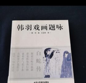 韩羽戏画题咏