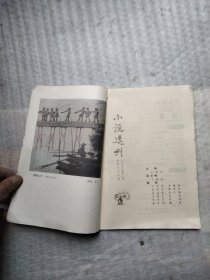 小说选刊 1988 11