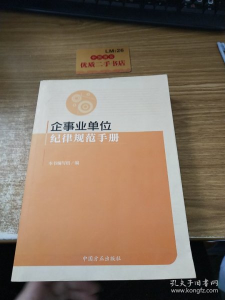 企事业单位纪律规范手册