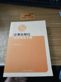 企事业单位纪律规范手册